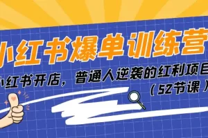 【2024.06.20】小红书爆单训练营，小红书开店，普通人逆袭的红利项目（52节课）百度网盘免费下载-芽米宝库