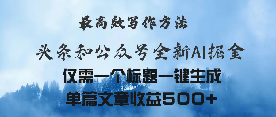 图片[1]-【2024.06.20】头条与公众号AI掘金新玩法，最高效写作方法，仅需一个标题一键生成，单篇文章收益500+百度网盘免费下载-芽米宝库