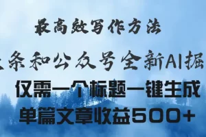【2024.06.20】头条与公众号AI掘金新玩法，最高效写作方法，仅需一个标题一键生成，单篇文章收益500+百度网盘免费下载-芽米宝库
