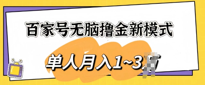 图片[1]-【2024.06.19】百家号无脑撸金新模式，傻瓜式操作，单人月入1-3k，团队放大收益无上限百度网盘免费下载-芽米宝库
