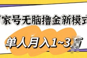 【2024.06.19】百家号无脑撸金新模式，傻瓜式操作，单人月入1-3k，团队放大收益无上限百度网盘免费下载-芽米宝库