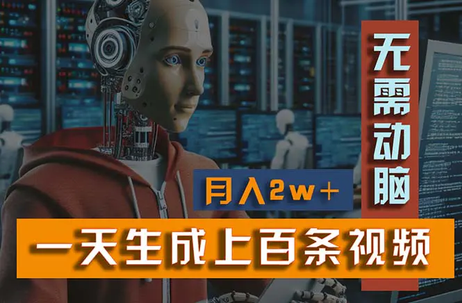 图片[1]-【2024.06.19】新模式！一天生成上百个视频，一个视频多平台分发，实现月入2W+百度网盘免费下载-芽米宝库