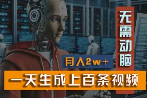 【2024.06.19】新模式！一天生成上百个视频，一个视频多平台分发，实现月入2W+百度网盘免费下载-芽米宝库