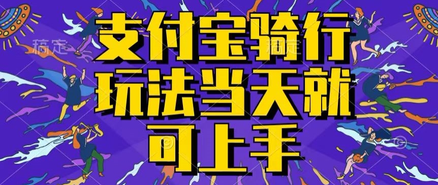 图片[1]-【2024.06.19】支付宝骑车就能挣钱，只要你会骑车，就可以每天挣点零花钱，无脑操作，当天就可操作百度网盘免费下载-芽米宝库