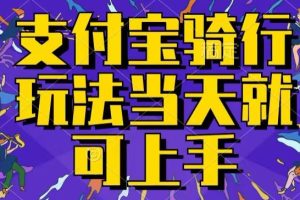 【2024.06.19】支付宝骑车就能挣钱，只要你会骑车，就可以每天挣点零花钱，无脑操作，当天就可操作百度网盘免费下载-芽米宝库