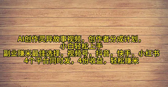 图片[1]-【2024.06.19】2024年灵异故事爆流量，小白轻松上手，副业的绝佳选择，轻松月入过万百度网盘免费下载-芽米宝库