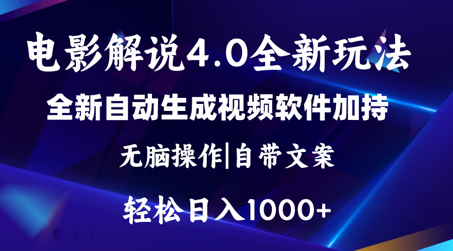 图片[1]-【2024.06.19】软件自动生成电影解说4.0新玩法，纯原创视频，一天几分钟，日入2000+百度网盘免费下载-芽米宝库