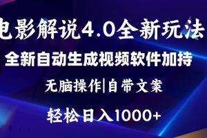 【2024.06.19】软件自动生成电影解说4.0新玩法，纯原创视频，一天几分钟，日入2000+百度网盘免费下载-芽米宝库