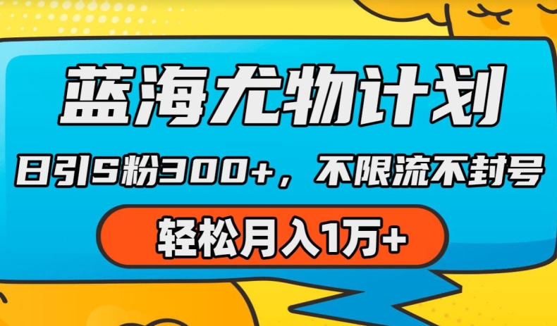 图片[1]-【2024.06.19】蓝海尤物计划，AI重绘美女视频，日引s粉300+，不限流不封号，轻松月入1w+百度网盘免费下载-芽米宝库