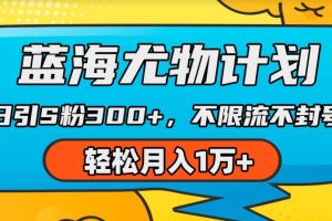 【2024.06.19】蓝海尤物计划，AI重绘美女视频，日引s粉300+，不限流不封号，轻松月入1w+百度网盘免费下载-芽米宝库