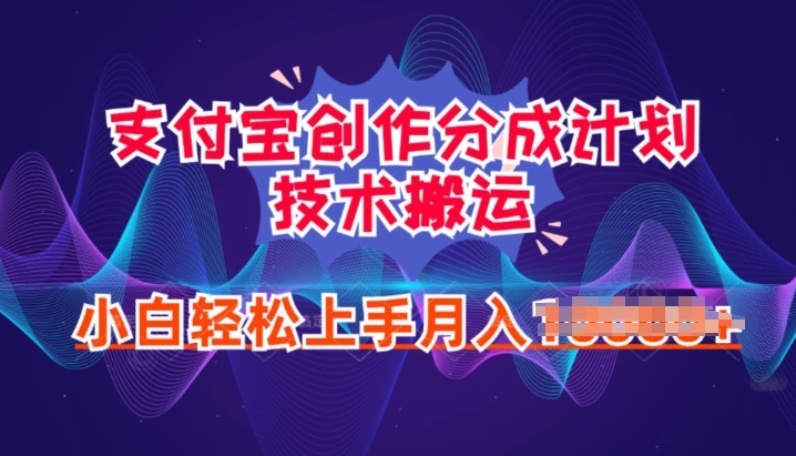图片[1]-【2024.06.19】2024年6月支付宝分成计划最新玩法，小白轻松上手百度网盘免费下载-芽米宝库