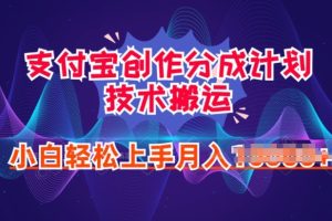 【2024.06.19】2024年6月支付宝分成计划最新玩法，小白轻松上手百度网盘免费下载-芽米宝库