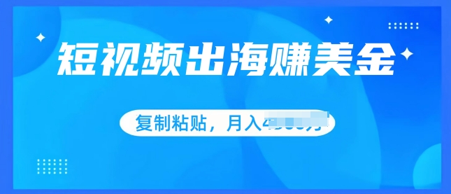 图片[1]-【2024.06.19】短视频出海赚美金，无脑搬运批量操作，小白轻松掌握百度网盘免费下载-芽米宝库