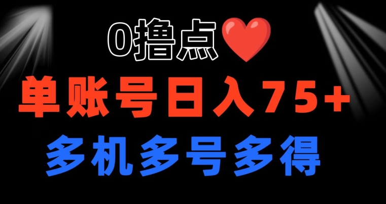 图片[1]-【2024.06.19】0撸 有手机就行 点爱心玩法 单账号一天收益75+ 可多开 多机多得百度网盘免费下载-芽米宝库