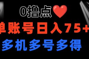 【2024.06.19】0撸 有手机就行 点爱心玩法 单账号一天收益75+ 可多开 多机多得百度网盘免费下载-芽米宝库