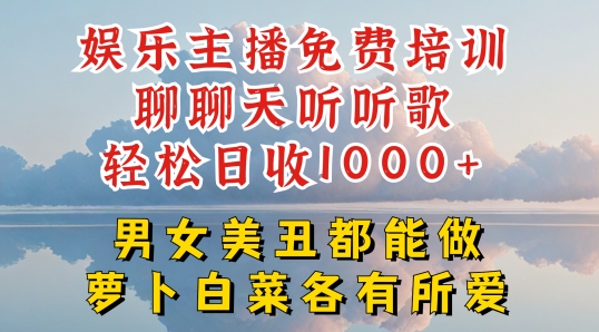 图片[1]-【2024.06.19】娱乐主播聊聊天听听歌轻松日收1K+，男女美丑都能做萝卜白菜各有所爱百度网盘免费下载-芽米宝库