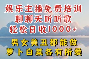 【2024.06.19】娱乐主播聊聊天听听歌轻松日收1K+，男女美丑都能做萝卜白菜各有所爱百度网盘免费下载-芽米宝库