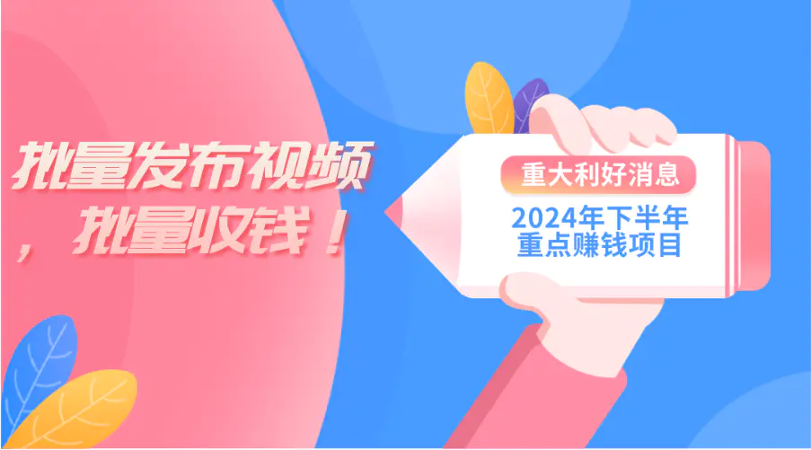 图片[1]-【2024.06.19】2024年下半年重点赚钱项目：批量剪辑，批量收益，一台电脑即可操作百度网盘免费下载-芽米宝库