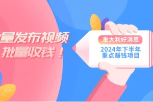 【2024.06.19】2024年下半年重点赚钱项目：批量剪辑，批量收益，一台电脑即可操作百度网盘免费下载-芽米宝库