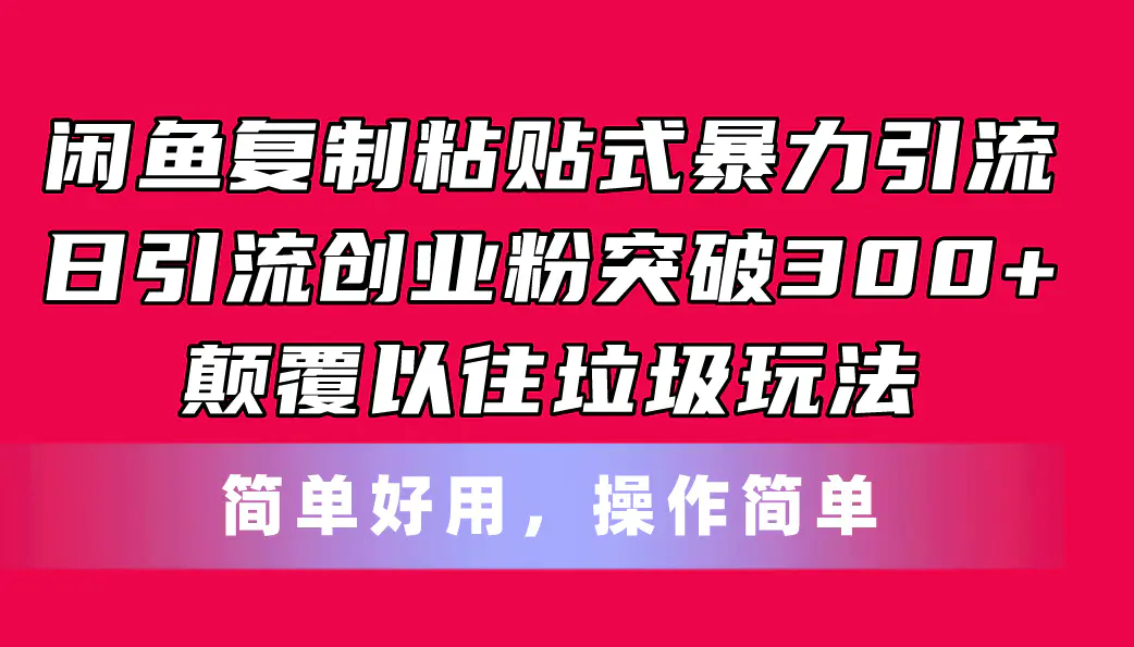 图片[1]-【2024.06.19】闲鱼复制粘贴式暴力引流，日引流突破300+，颠覆以往垃圾玩法，简单好用百度网盘免费下载-芽米宝库