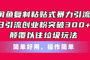 【2024.06.19】闲鱼复制粘贴式暴力引流，日引流突破300+，颠覆以往垃圾玩法，简单好用百度网盘免费下载-芽米宝库