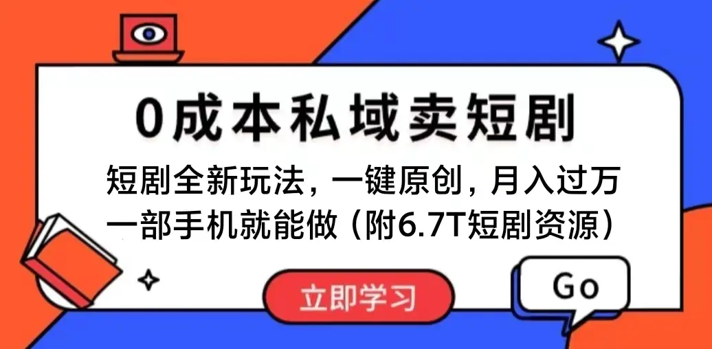 图片[1]-【2024.06.19】短剧最新玩法，0成本私域卖短剧，会复制粘贴即可月入过万，一部手机即可操作百度网盘免费下载-芽米宝库