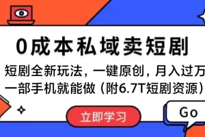 【2024.06.19】短剧最新玩法，0成本私域卖短剧，会复制粘贴即可月入过万，一部手机即可操作百度网盘免费下载-芽米宝库