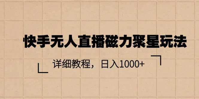 图片[1]-【2024.06.19】快手无人直播磁力聚星玩法，详细教程，日入1000+百度网盘免费下载-芽米宝库