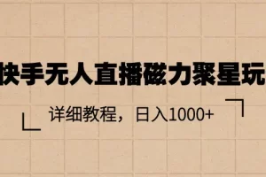 【2024.06.19】快手无人直播磁力聚星玩法，详细教程，日入1000+百度网盘免费下载-芽米宝库