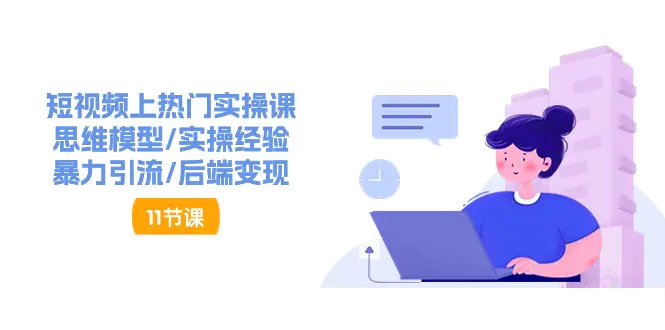 图片[1]-【2024.06.19】短视频上热门实操课，思维模型/实操经验/暴力引流/后端变现（11节）百度网盘免费下载-芽米宝库