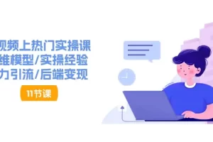 【2024.06.19】短视频上热门实操课，思维模型/实操经验/暴力引流/后端变现（11节）百度网盘免费下载-芽米宝库