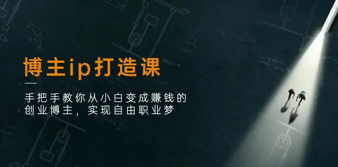 图片[1]-【2024.06.19】博主ip打造课：手把手教你从小白变成赚钱的创业博主，实现自由职业梦百度网盘免费下载-芽米宝库