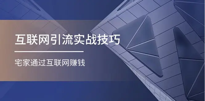 图片[1]-【2024.06.19】互联网引流实操技巧(适合微商，吸引宝妈)，宅家通过互联网赚钱（17节）百度网盘免费下载-芽米宝库