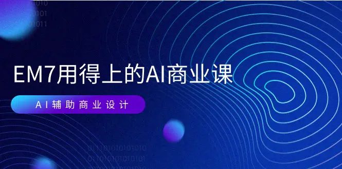 图片[1]-【2024.06.19】EM7用得上的 AI商业课网络课：AI辅助商业设计/0基础AI视频落地（37节）百度网盘免费下载-芽米宝库