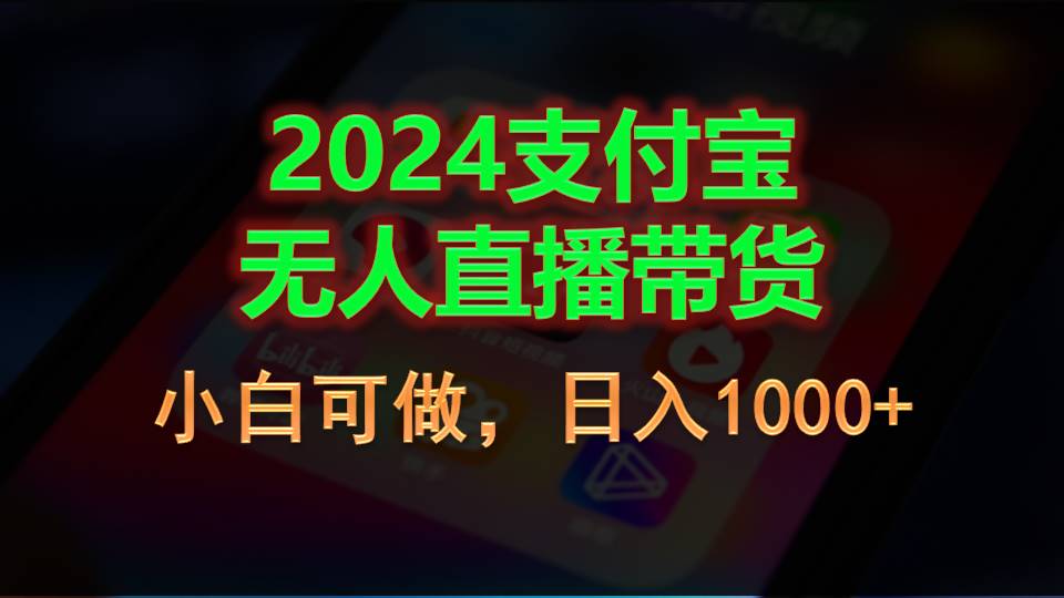 图片[1]-【2024.06.18】2024支付宝无人直播带货，小白可做，日入1000+百度网盘免费下载-芽米宝库