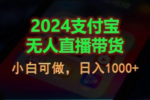 【2024.06.18】2024支付宝无人直播带货，小白可做，日入1000+百度网盘免费下载-芽米宝库