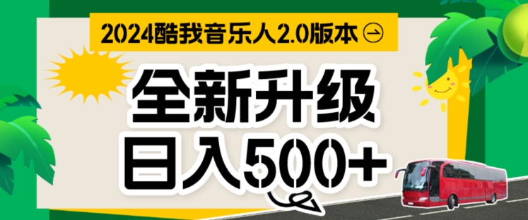 图片[1]-【2024.06.18】酷我音乐人，万次播放80-100.音乐人计划全自动挂JI项目，实现全自动运行百度网盘免费下载-芽米宝库