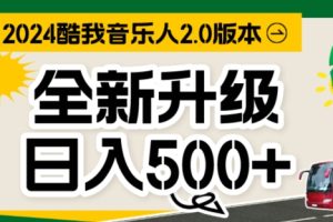 【2024.06.18】酷我音乐人，万次播放80-100.音乐人计划全自动挂JI项目，实现全自动运行百度网盘免费下载-芽米宝库