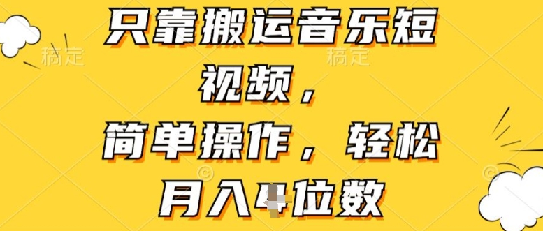图片[1]-【2024.06.18】只靠搬运音乐短视频，简单操作，轻松月入4位数百度网盘免费下载-芽米宝库