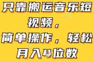【2024.06.18】只靠搬运音乐短视频，简单操作，轻松月入4位数百度网盘免费下载-芽米宝库