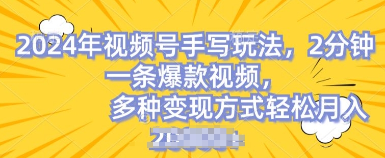 图片[1]-【2024.06.18】视频号手写账号，操作简单，条条爆款，轻松月入2w百度网盘免费下载-芽米宝库