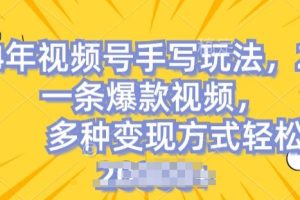 【2024.06.18】视频号手写账号，操作简单，条条爆款，轻松月入2w百度网盘免费下载-芽米宝库