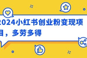 【2024.06.18】2024小红书创业粉变现项目，每天30分钟100多多劳多得百度网盘免费下载-芽米宝库