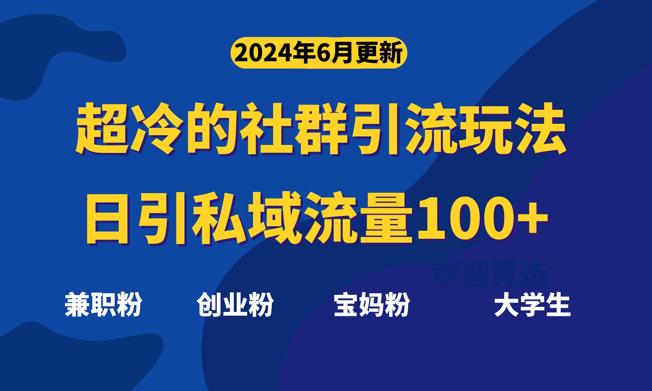 图片[1]-【2024.06.18】超冷门的社群引流玩法，日引精准粉100+，赶紧用！百度网盘免费下载-芽米宝库