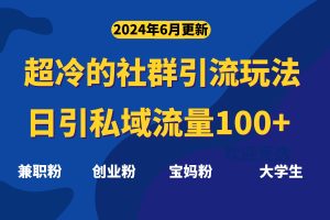 【2024.06.18】超冷门的社群引流玩法，日引精准粉100+，赶紧用！百度网盘免费下载-芽米宝库