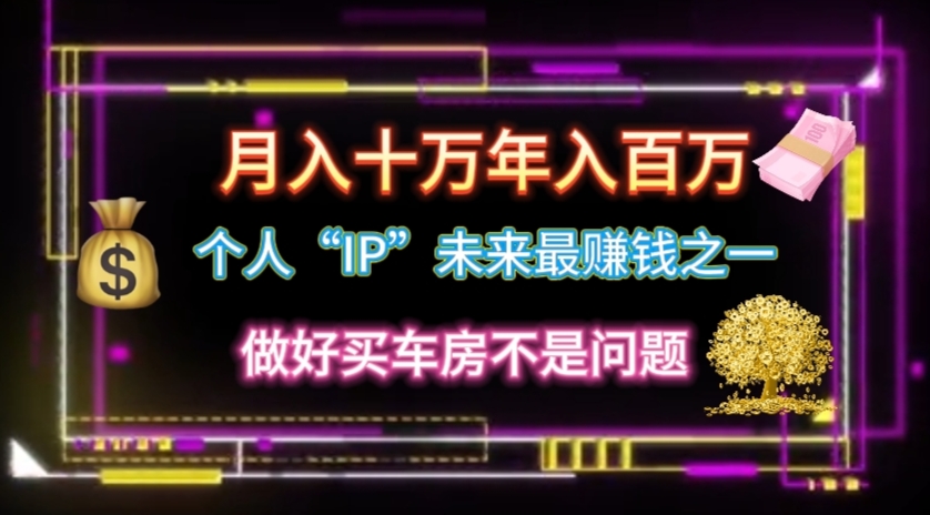图片[1]-【2024.06.18】个人“IP”月入十万 年入百万，逆风翻盘秘籍！百度网盘免费下载-芽米宝库