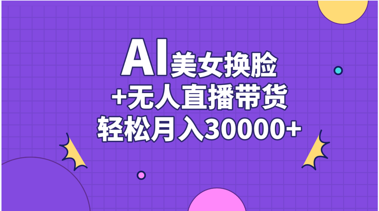 图片[1]-【2024.06.18】AI美女换脸视频结合无人直播带货，随便月入30000+百度网盘免费下载-芽米宝库