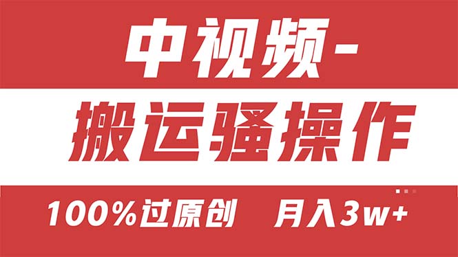 图片[1]-【2024.06.18】【中视频新思路】双重去重100%过原创，无脑搬运一键多渠道发布，一人可多号操作百度网盘免费下载-芽米宝库