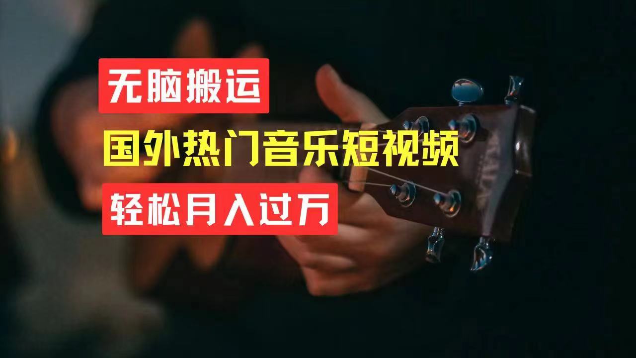 图片[1]-【2024.06.18】无脑搬运国外热门音乐短视频，轻松月入过万百度网盘免费下载-芽米宝库