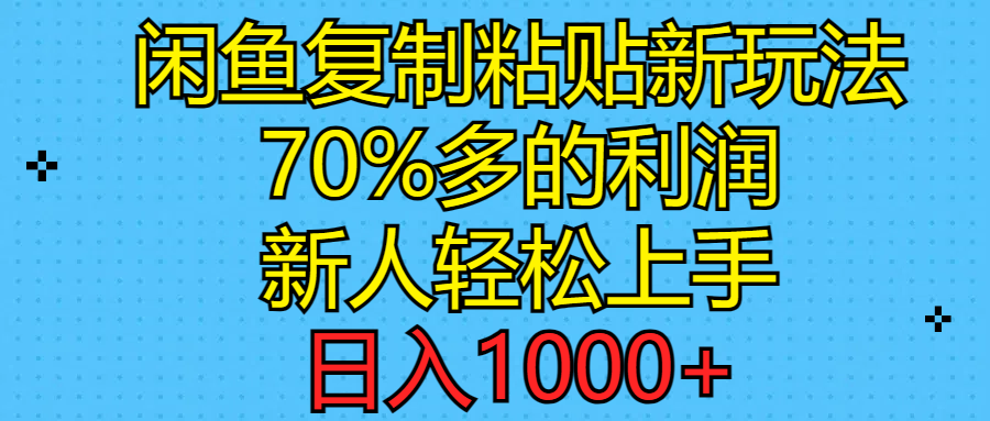 图片[1]-【2024.06.18】闲鱼复制粘贴新玩法，70%利润，新人轻松上手，日入1000+百度网盘免费下载-芽米宝库